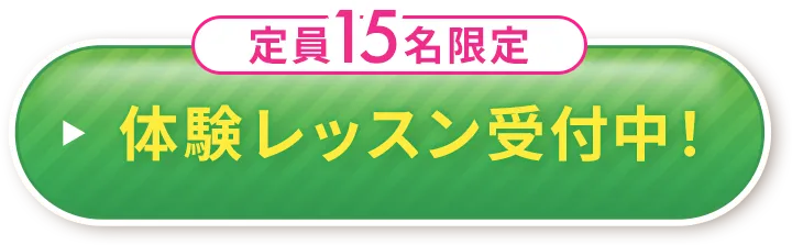 定員15名限定　体験レッスン受付中