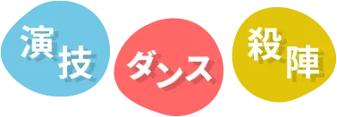 演技　ダンス　殺陣