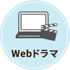 Webドラマ