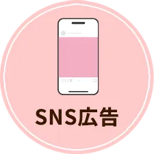 SNS広告