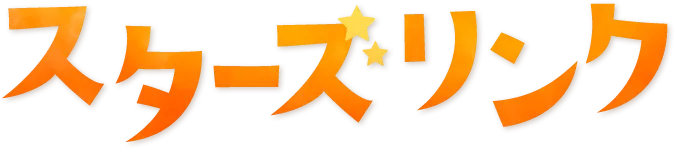 スターズリンク