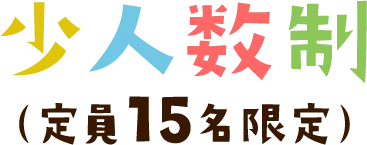 少人数制　定員15名限定