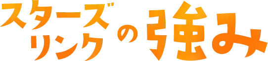 スターズリンクの強み